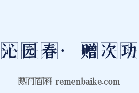 沁园春·赠次功是什么意思的图片